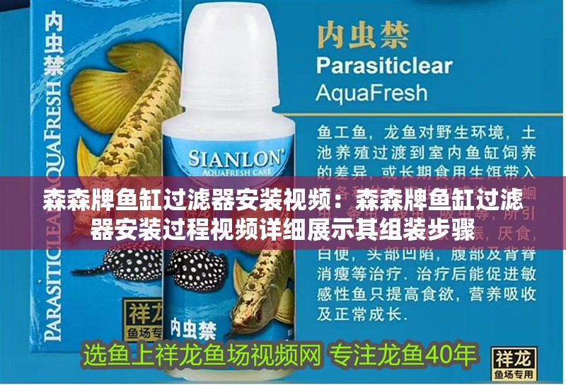 森森牌魚缸過濾器安裝視頻：森森牌魚缸過濾器安裝過程視頻詳細展示其組裝步驟