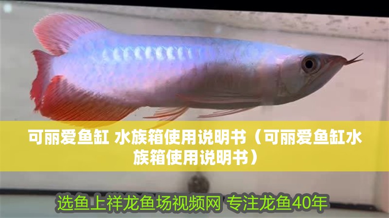 可麗愛魚缸 水族箱使用說明書（可麗愛魚缸水族箱使用說明書）