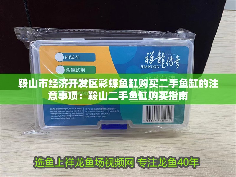 鞍山市經濟開發區彩蝶魚缸購買二手魚缸的注意事項：鞍山二手魚缸購買指南