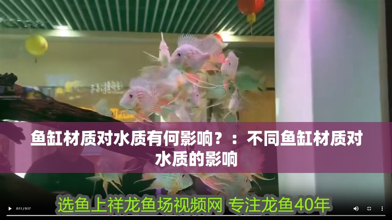 魚缸材質對水質有何影響？：不同魚缸材質對水質的影響