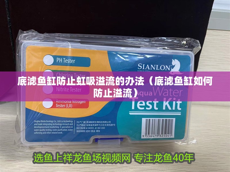 底濾魚(yú)缸防止虹吸溢流的辦法（底濾魚(yú)缸如何防止溢流）