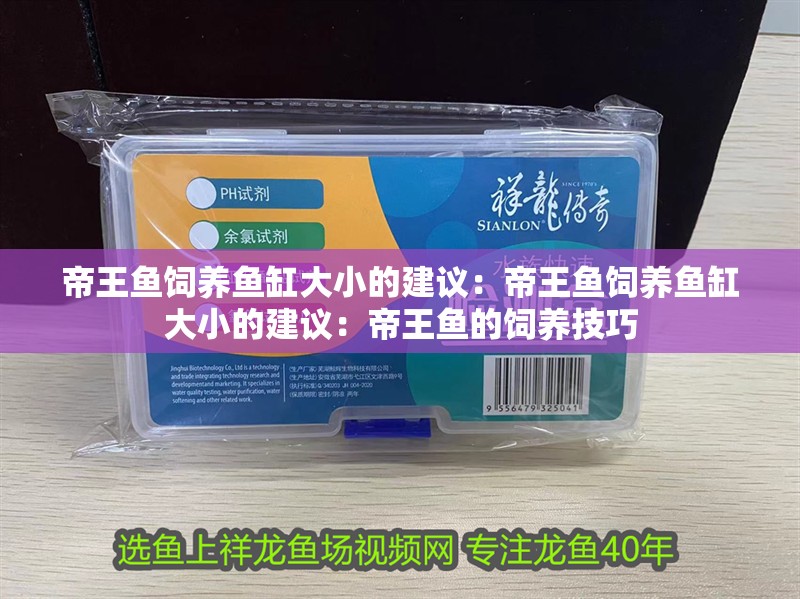帝王魚飼養魚缸大小的建議：帝王魚飼養魚缸大小的建議：帝王魚的飼養技巧