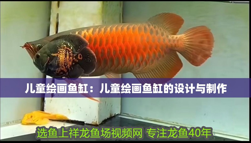 兒童繪畫魚缸：兒童繪畫魚缸的設(shè)計(jì)與制作