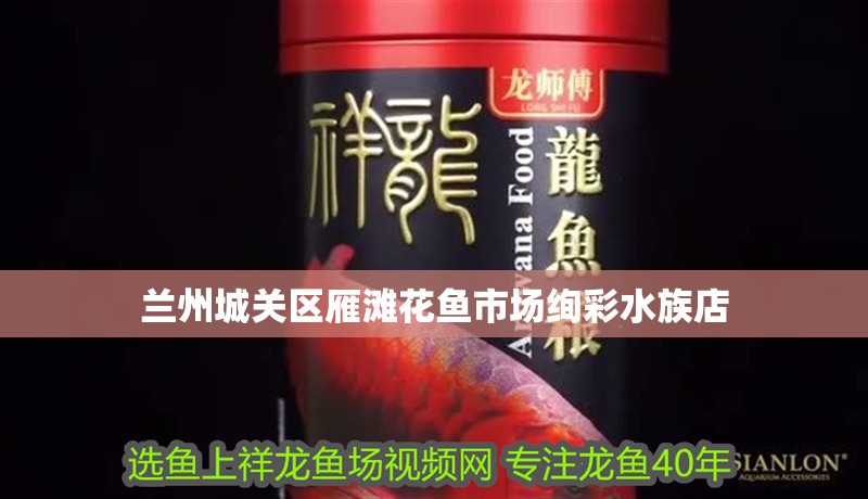 蘭州城關區雁灘花魚市場絢彩水族店