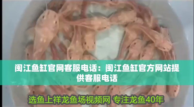 閩江魚(yú)缸官網(wǎng)客服電話：閩江魚(yú)缸官方網(wǎng)站提供客服電話