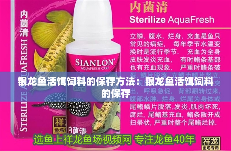 銀龍魚活餌飼料的保存方法：銀龍魚活餌飼料的保存