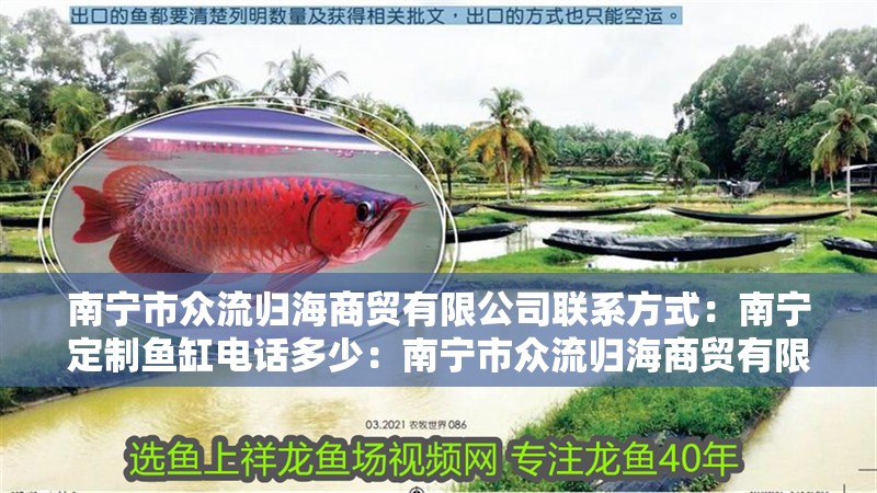 南寧市眾流歸海商貿有限公司聯系方式：南寧定制魚缸電話多少：南寧市眾流歸海商貿有限公司