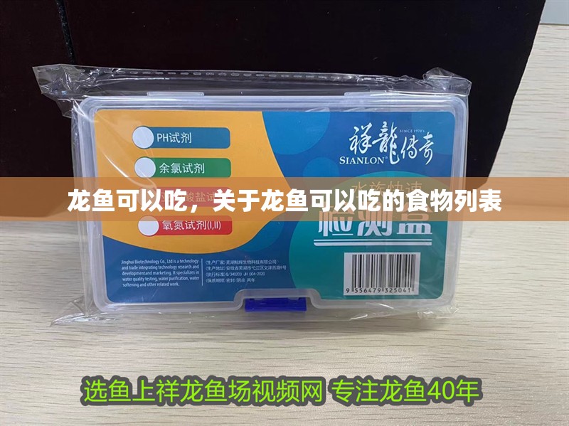 龍魚可以吃，關(guān)于龍魚可以吃的食物列表