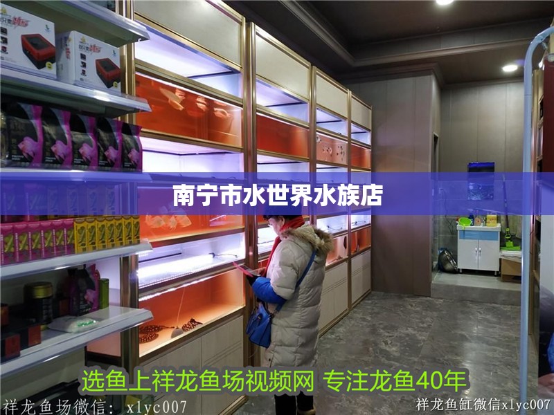 南寧市水世界水族店