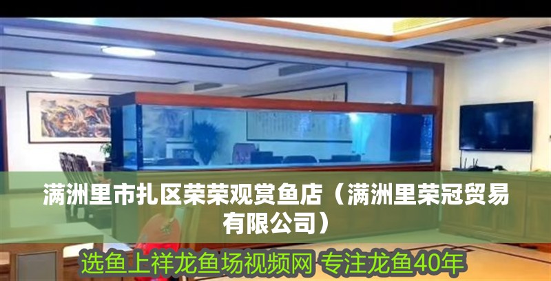 滿洲里市扎區(qū)榮榮觀賞魚店（滿洲里榮冠貿(mào)易有限公司）