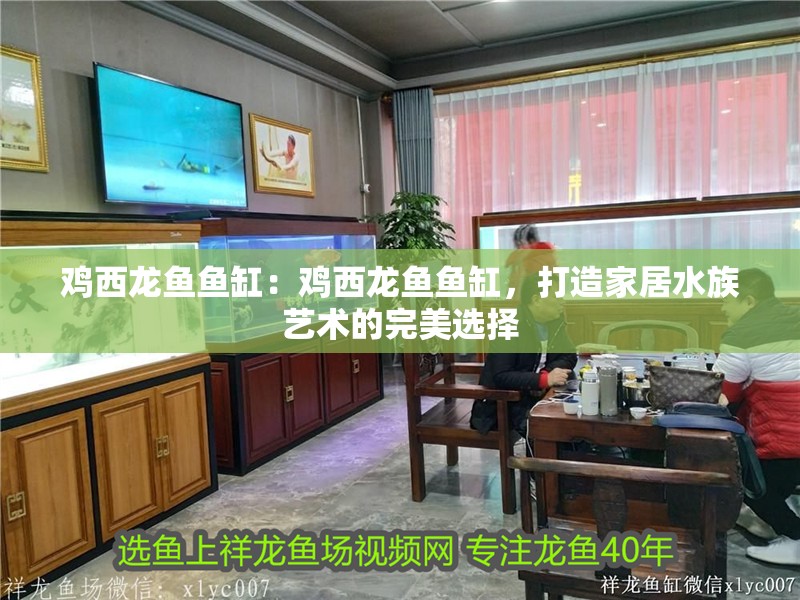 雞西龍魚魚缸：雞西龍魚魚缸，打造家居水族藝術的完美選擇