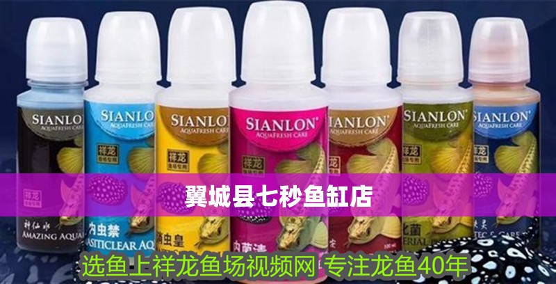翼城縣七秒魚缸店