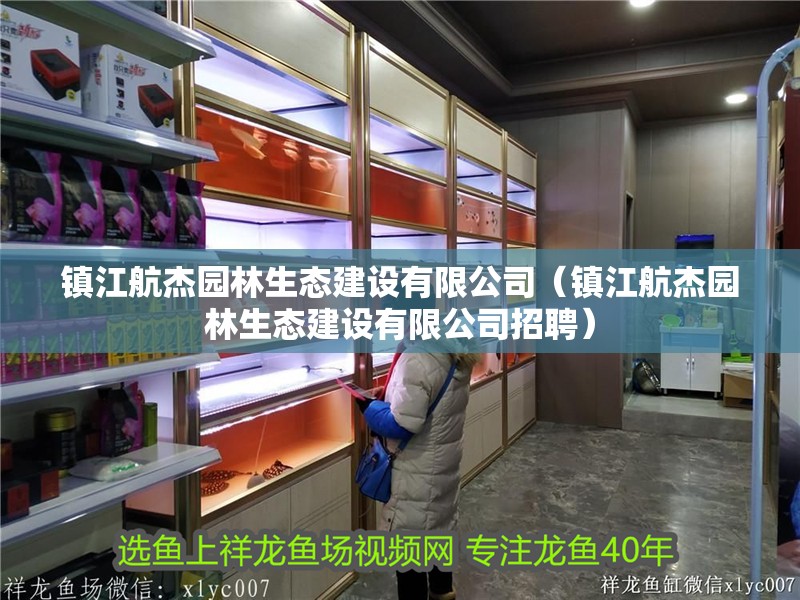 鎮江航杰園林生態建設有限公司（鎮江航杰園林生態建設有限公司招聘）