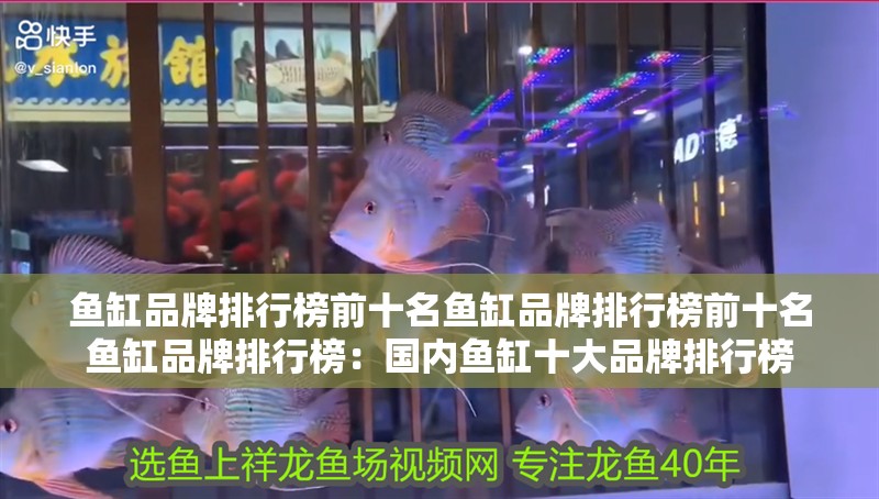 魚缸品牌排行榜前十名魚缸品牌排行榜前十名魚缸品牌排行榜：國內魚缸十大品牌排行榜