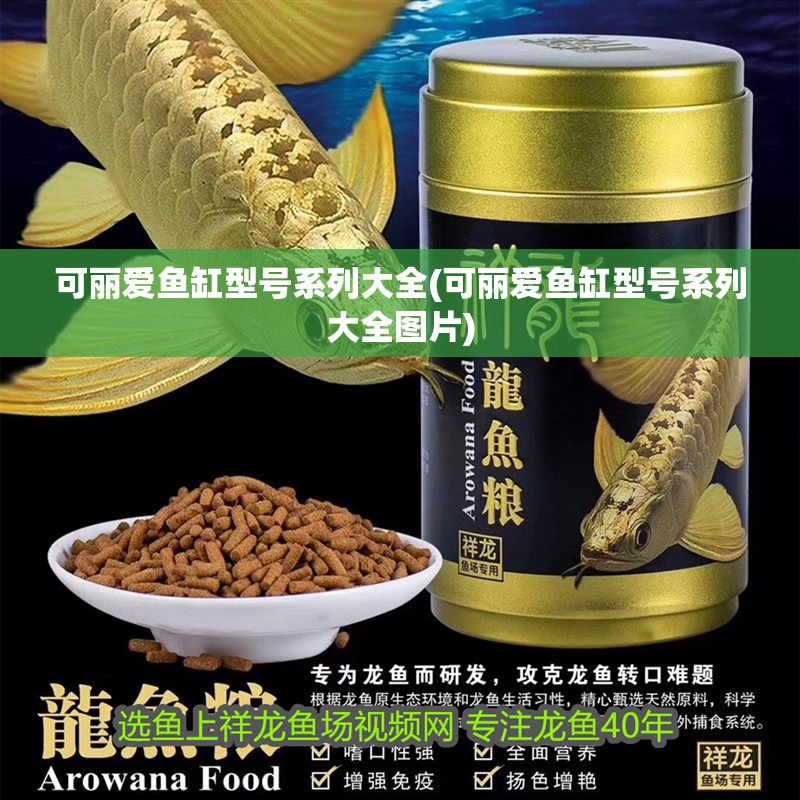 可麗愛魚缸型號系列大全(可麗愛魚缸型號系列大全圖片)