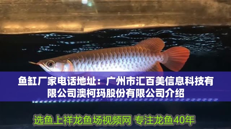 魚缸廠家電話地址：廣州市匯百美信息科技有限公司澳柯瑪股份有限公司介紹