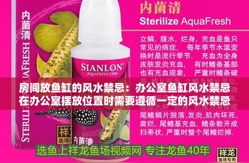 房間放魚缸的風水禁忌：辦公室魚缸風水禁忌在辦公室擺放位置時需要遵循一定的風水禁忌