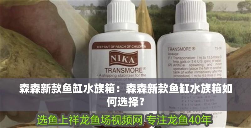森森新款魚缸水族箱：森森新款魚缸水族箱如何選擇？