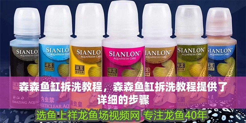 森森魚缸拆洗教程，森森魚缸拆洗教程提供了詳細(xì)的步驟