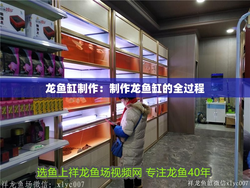 龍魚缸制作：制作龍魚缸的全過程
