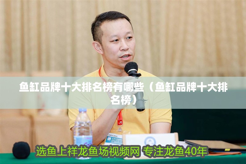 魚缸品牌十大排名榜有哪些（魚缸品牌十大排名榜）