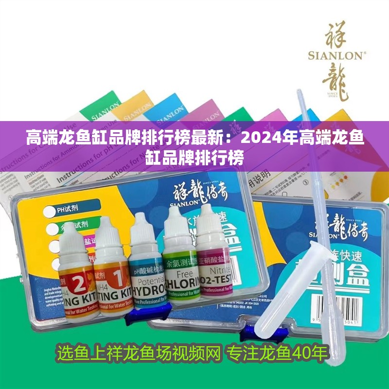 高端龍魚缸品牌排行榜最新：2024年高端龍魚缸品牌排行榜