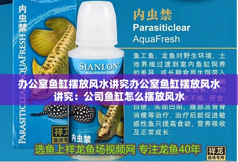 辦公室魚缸擺放風水講究辦公室魚缸擺放風水講究：公司魚缸怎么擺放風水