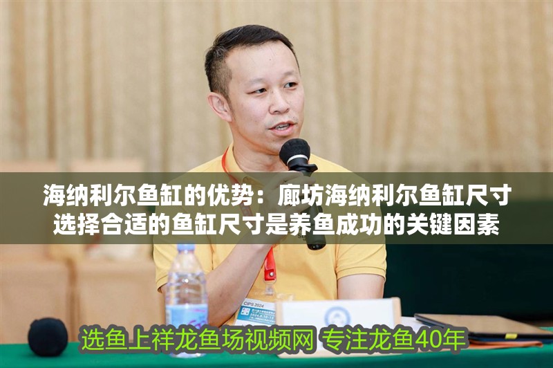 海納利爾魚缸的優(yōu)勢：廊坊海納利爾魚缸尺寸選擇合適的魚缸尺寸是養(yǎng)魚成功的關(guān)鍵因素