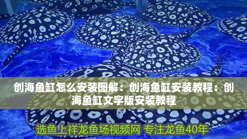 創海魚缸怎么安裝圖解：創海魚缸安裝教程：創海魚缸文字版安裝教程