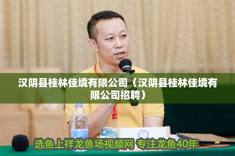 漢陰縣桂林佳境有限公司（漢陰縣桂林佳境有限公司招聘）