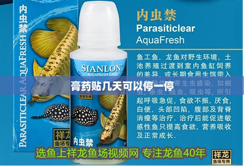 膏藥貼幾天可以停一停