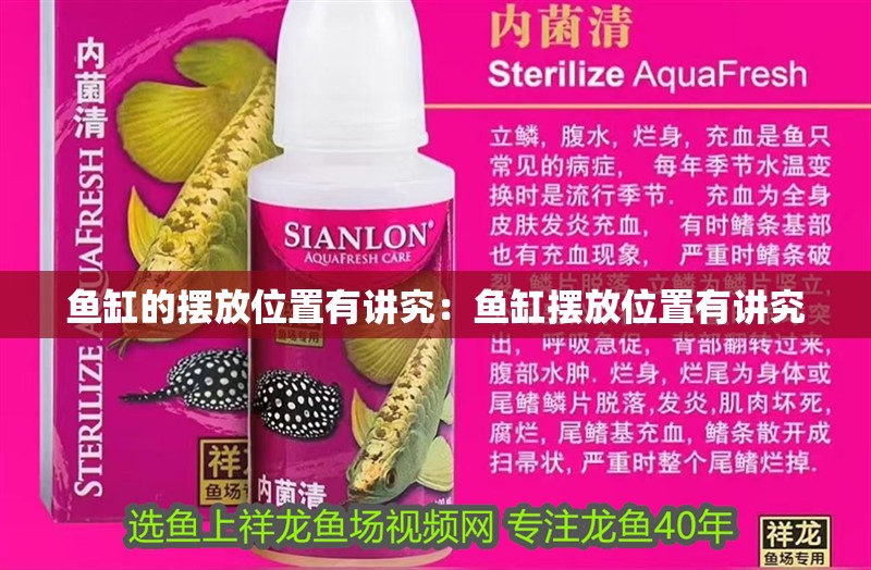 魚缸的擺放位置有講究：魚缸擺放位置有講究