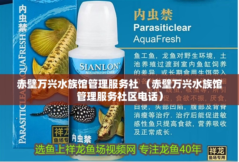 赤壁萬興水族館管理服務社 （赤壁萬興水族館管理服務社區電話）
