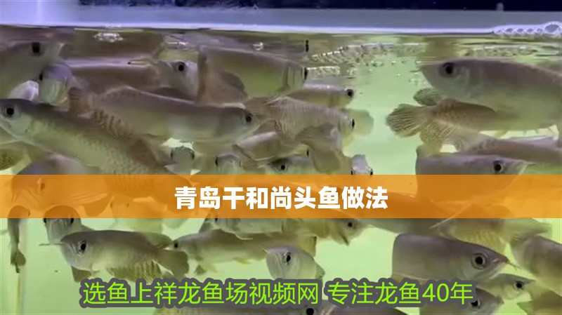 青島干和尚頭魚做法