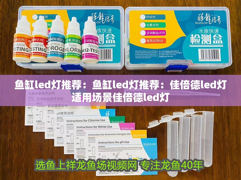魚缸led燈推薦：魚缸led燈推薦：佳倍德led燈適用場景佳倍德led燈