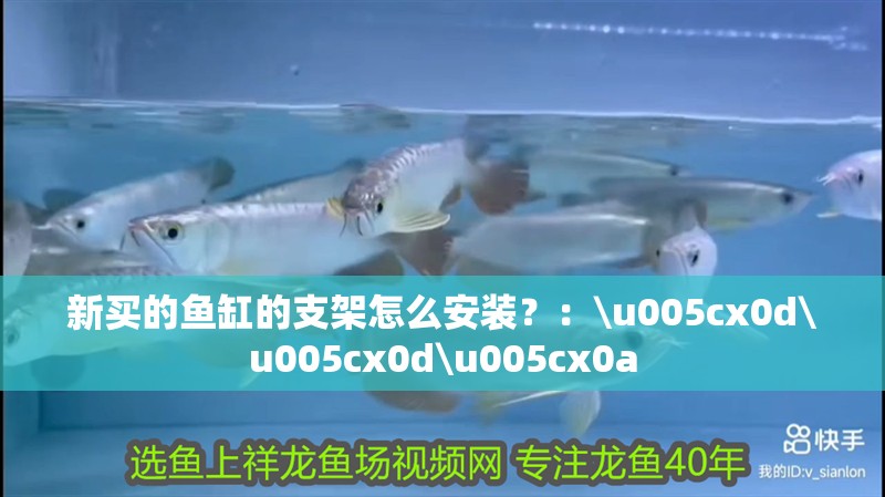新買的魚缸的支架怎么安裝？：\u005cx0d\u005cx0d\u005cx0a
