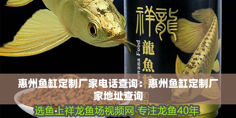 惠州魚缸定制廠家電話查詢：惠州魚缸定制廠家地址查詢