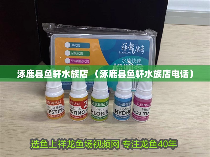 涿鹿縣魚軒水族店 （涿鹿縣魚軒水族店電話）