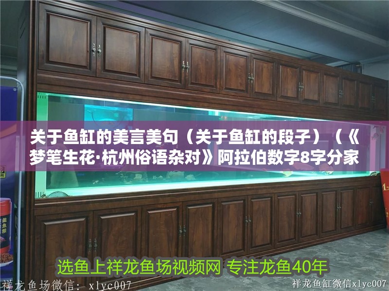 關于魚缸的美言美句（關于魚缸的段子）（《夢筆生花·<strong><mark>杭州</mark></strong>俗語雜對》阿拉伯數字8字分家——零比零）