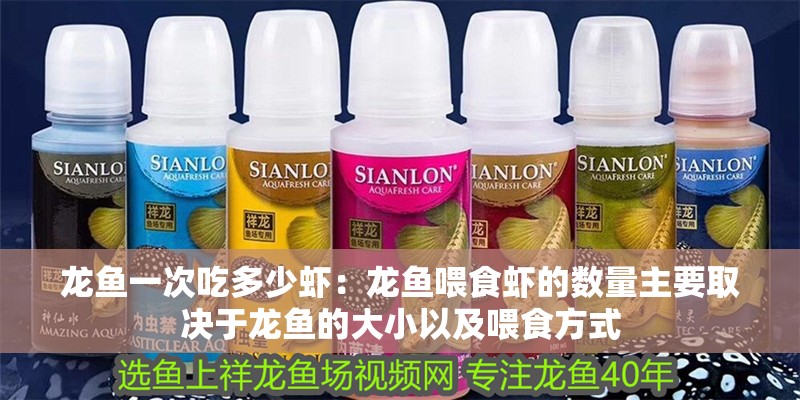 龍魚一次吃多少蝦：龍魚喂食蝦的數量主要取決于龍魚的大小以及喂食方式
