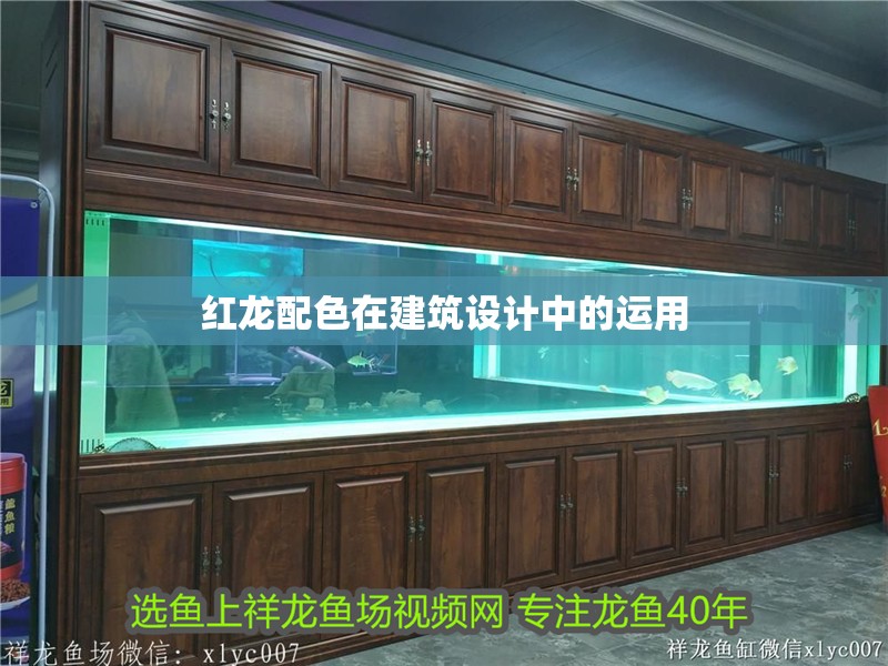 紅龍配色在建筑設計中的運用
