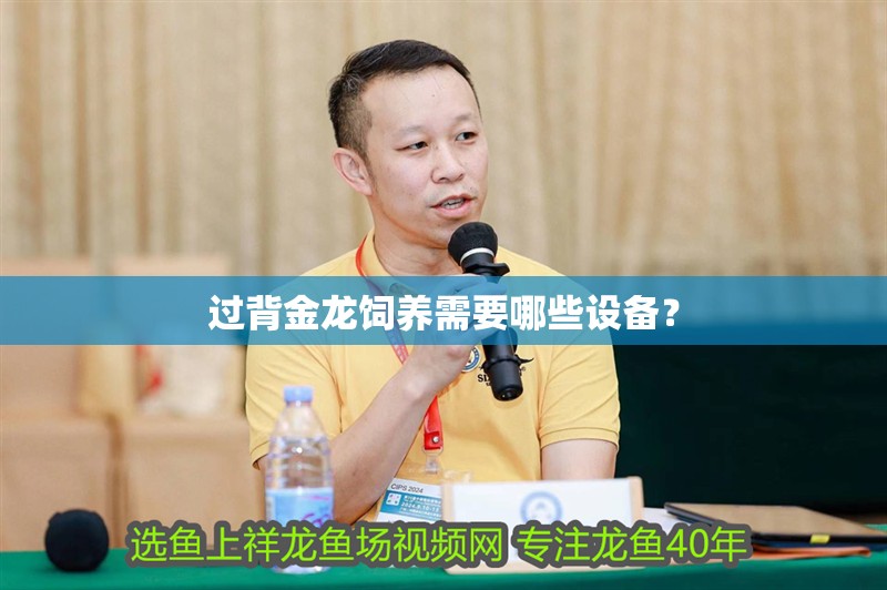 過背金龍飼養(yǎng)需要哪些設備？