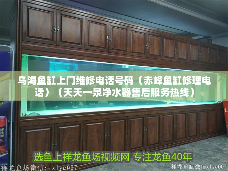烏海魚缸上門維修電話號碼（赤峰魚缸修理電話）（天天一泉凈水器售后服務(wù)熱線）
