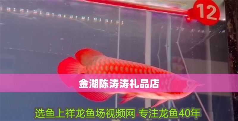 金湖陳濤濤禮品店