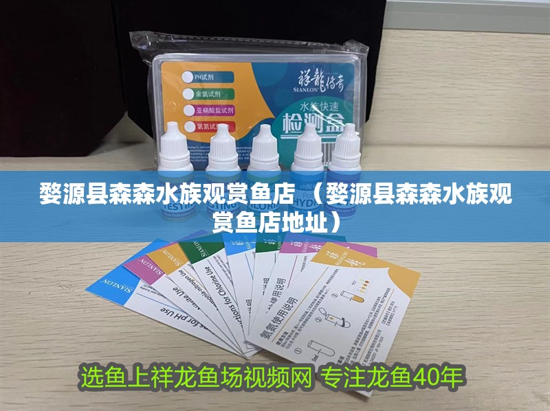 <strong><mark>婺源</mark></strong>縣森森水族觀賞魚店 （<strong><mark>婺源</mark></strong>縣森森水族觀賞魚店地址）