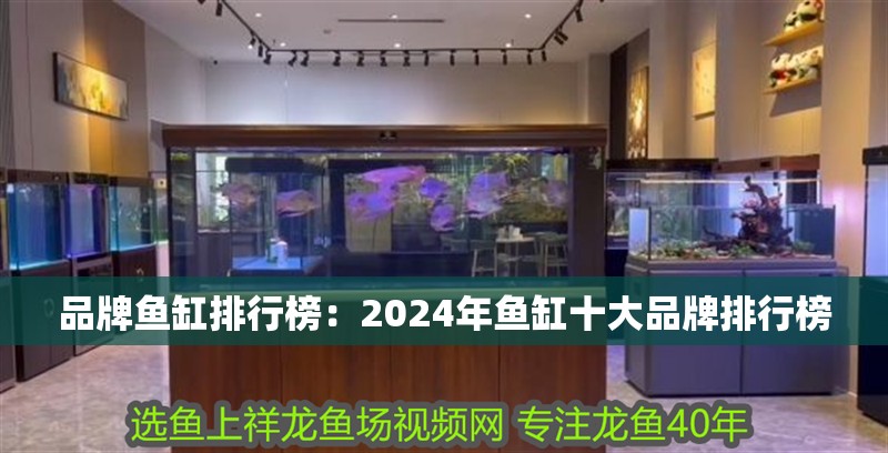 品牌魚缸排行榜：2024年魚缸十大品牌排行榜