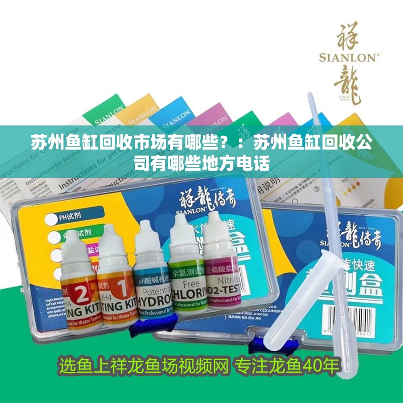 蘇州魚缸回收市場有哪些？：蘇州魚缸回收公司有哪些地方電話