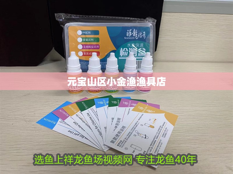 元寶山區(qū)小金漁漁具店