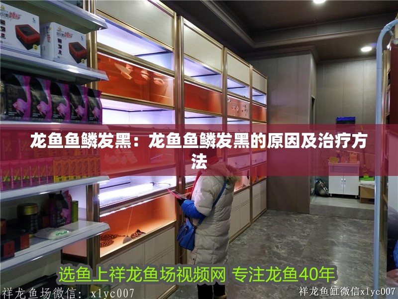龍魚(yú)魚(yú)鱗發(fā)黑：龍魚(yú)魚(yú)鱗發(fā)黑的原因及治療方法