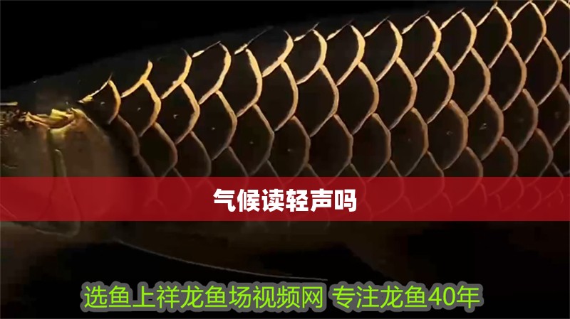 氣候讀輕聲嗎